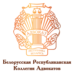 Белорусская Республиканская Коллегия Адвокатов