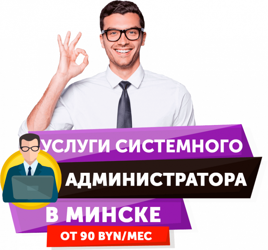 Услуги системного администратора