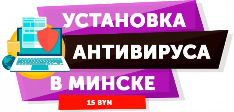 Установка антивируса на компьютер минск