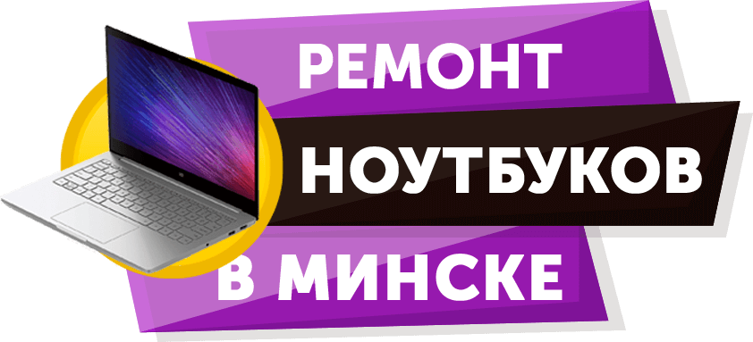 Ремонт Ноутбуков Минск Цены
