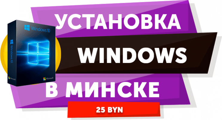 Переустановка виндовс в томске