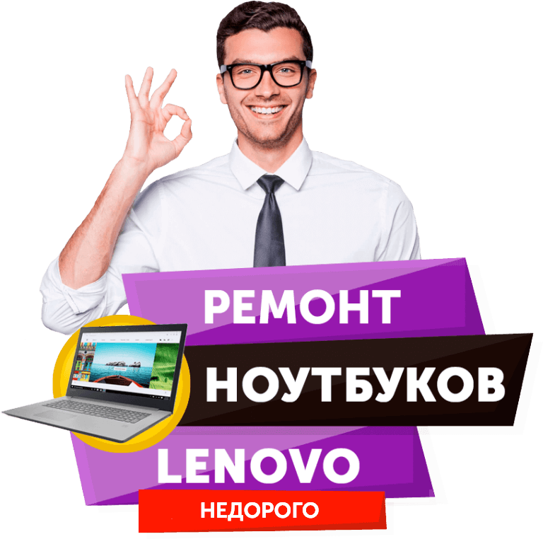 Ремонт ноутбуков Lenovo