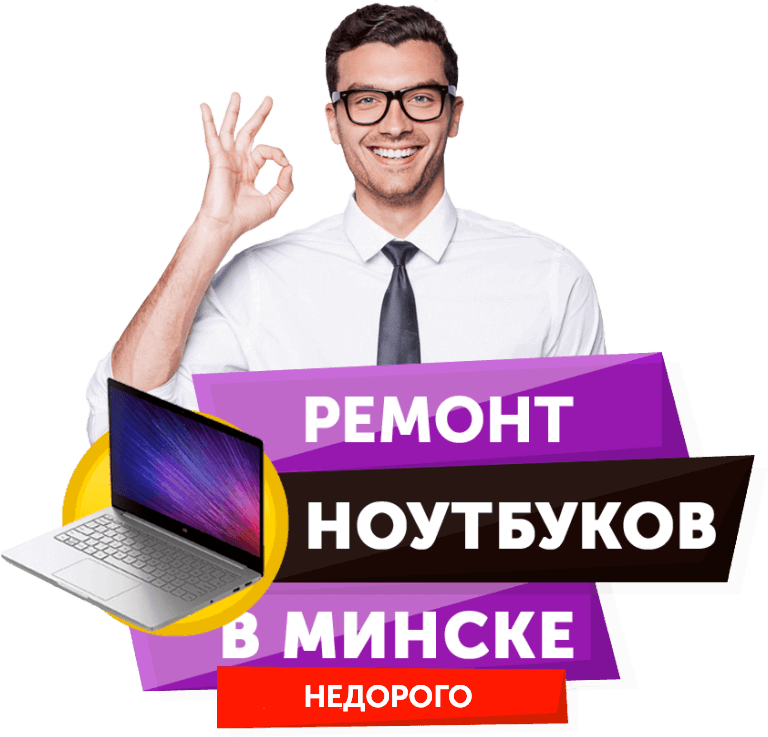 Ремонт ноутбуков в Минске