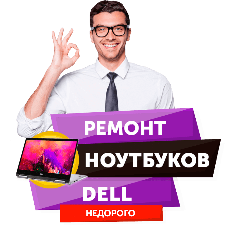 Ремонт ноутбуков Dell