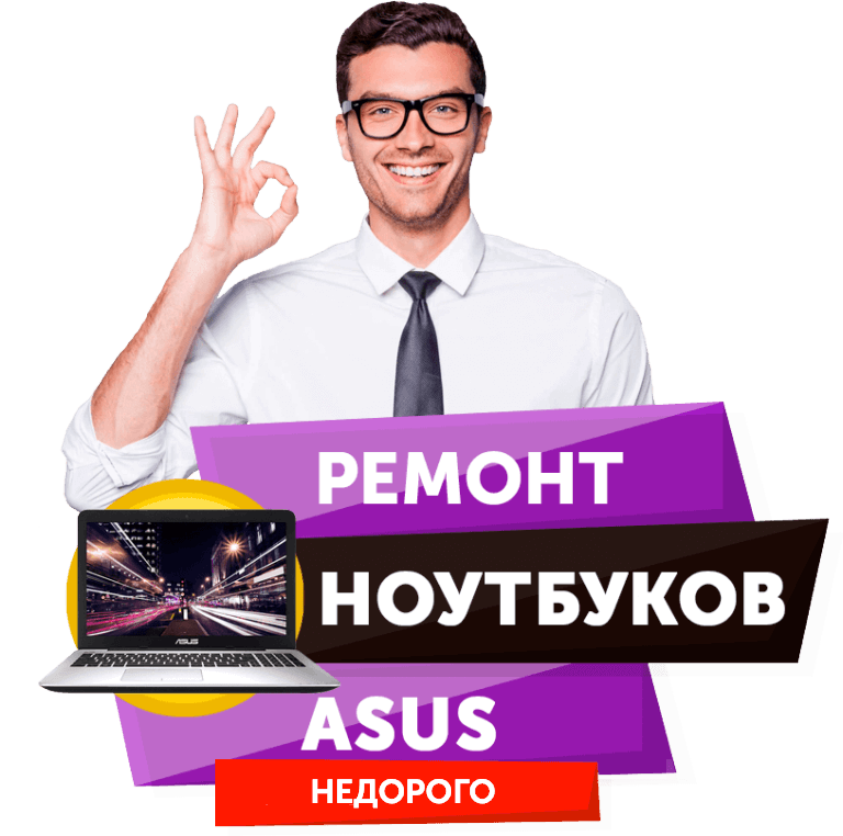 Ремонт ноутбуков Asus