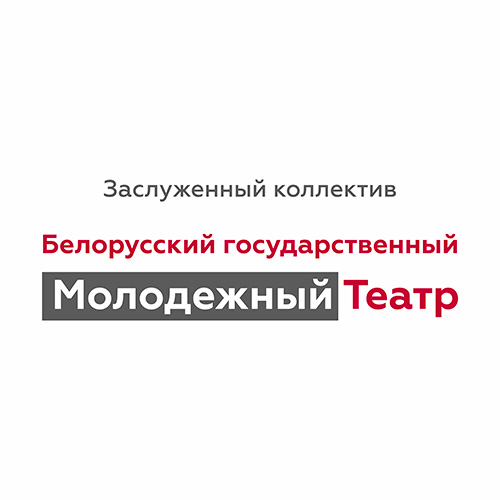Белорусский государственный Молодежный Театр